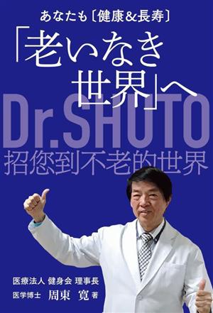 あなたも〔健康&長寿〕「老いなき世界」へ