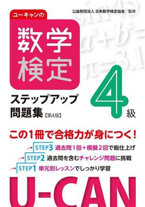 ユーキャンの数学検定4級ステップアップ問題集 第4版 ユーキャンの資格試験シリーズ