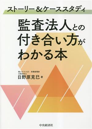 ストーリー&ケーススタディ 監査法人との付き合い方がわかる本