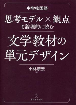 中学校国語 思考モデル×観点で論理的に読む文学教材の単元デザイン