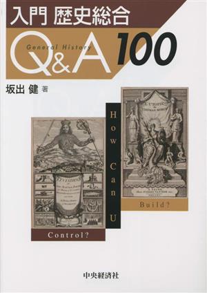 入門 歴史総合Q&A100