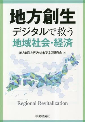 地方創生 デジタルで救う地域社会・経済