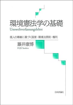 環境憲法学の基礎 個人の尊厳に基づく国家・環境法原則・権利