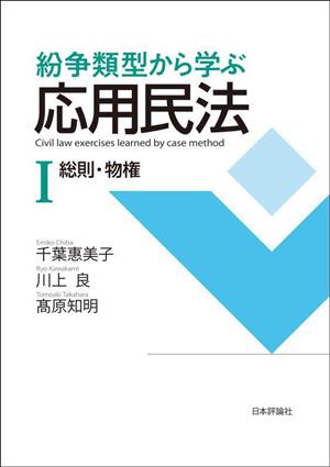 紛争類型から学ぶ応用民法(Ⅰ) 総則・物権