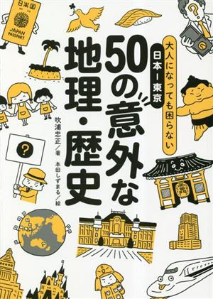 日本-東京 50の意外な地理・歴史 大人になっても困らない