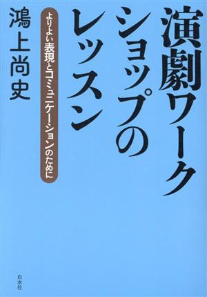 演劇ワークショップのレッスン よりよい表現とコミュニケーションのために