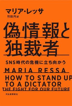 偽情報と独裁者SNS時代の危機に立ち向かう