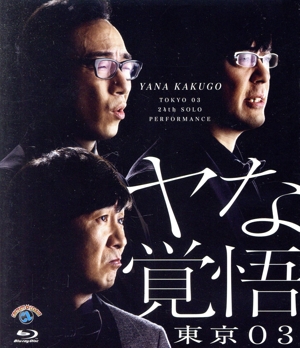 第24回 東京03単独公演 ヤな覚悟(Blu-ray Disc)