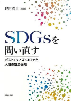 SDGsを問い直す ポスト/ウィズ・コロナと人間の安全保障