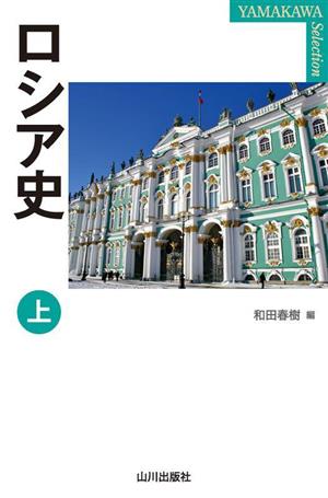 ロシア史(上) YAMAKAWA SELECTION