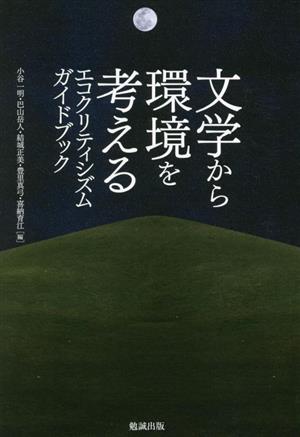 文学から環境を考えるエコクリティシズムガイドブック