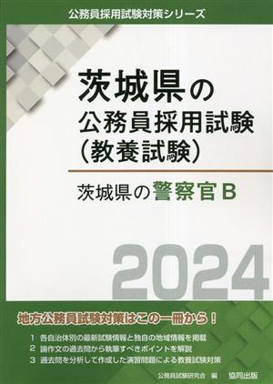 茨城県の警察官B(2024年度版) 茨城県の公務員採用試験(教養試験)