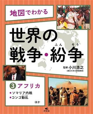 地図でわかる 世界の戦争・紛争(3) アフリカ～ソマリア内戦、コンゴ動乱ほか