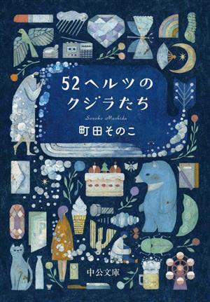 52ヘルツのクジラたち中公文庫