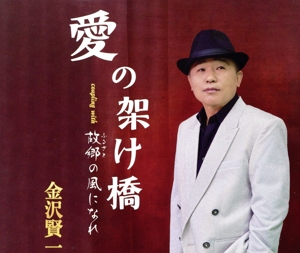 愛の架け橋
