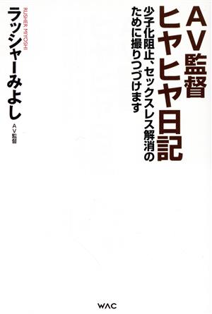 AV監督ヒヤヒヤ日記 少子化阻止,セックスレス解消のために撮りつづけます