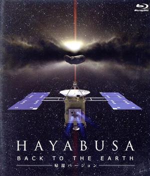 HAYABUSA BACK TO THE EARTH 帰還バージョン(Blu-ray Disc)