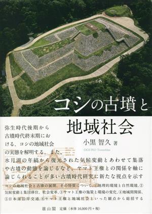 コシの古墳と地域社会