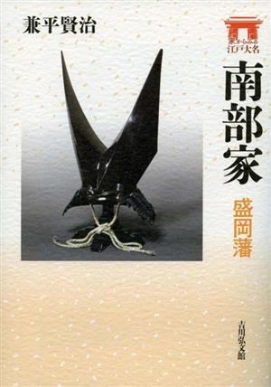 南部家 盛岡藩 家からみる江戸大名