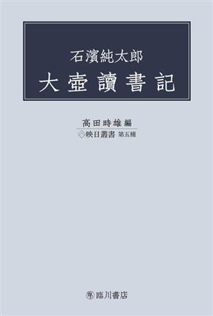 石濱純太郎 大壺讀書記 映日叢書第五種