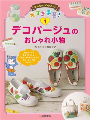 デコパージュのおしゃれ小物 かんたんハンドメイド大すき手芸！