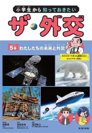 小学生から知っておきたい ザ・外交(5巻) 私たちの未来と外交