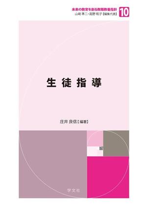 生徒指導 未来の教育を創る教職教養指針10