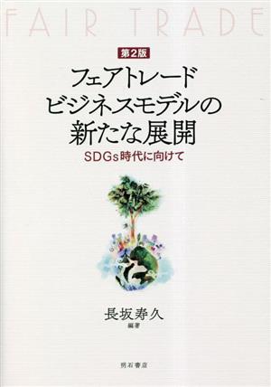 フェアトレードビジネスモデルの新たな展開 第2版 SDGs時代に向けて