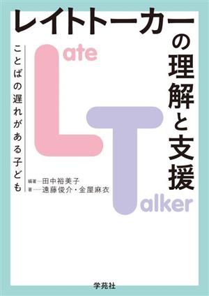 レイトトーカーの理解と支援 ことばの遅れがある子ども