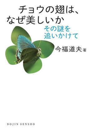 チョウの翅は,なぜ美しいか その謎を追いかけて DOJIN選書