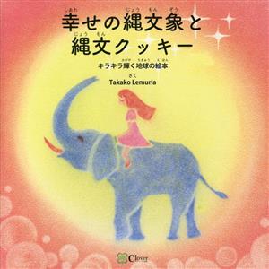 幸せの縄文象と縄文クッキー