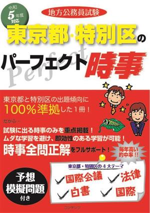 地方公務員試験 東京都・特別区のパーフェクト時事(令和5年度版)