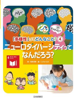 ニューロダイバーシティってなんだろう？ 「多様性」ってどんなこと？4