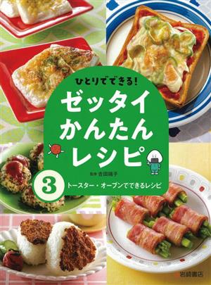 ひとりでできる！ゼッタイかんたんレシピ(3) トースター・オーブンでできるレシピ