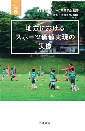 地方におけるスポーツ価値実現の実像 スポーツ政策2