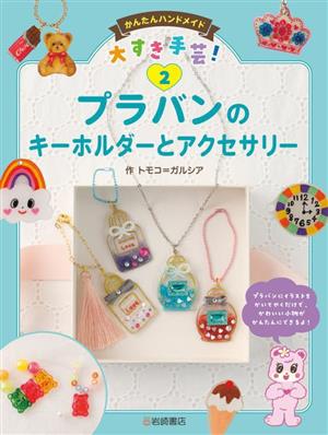 プラバンのキーホルダーとアクセサリー かんたんハンドメイド大すき手芸！2