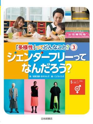 ジェンダーフリーってなんだろう？ 「多様性」ってどんなこと？3