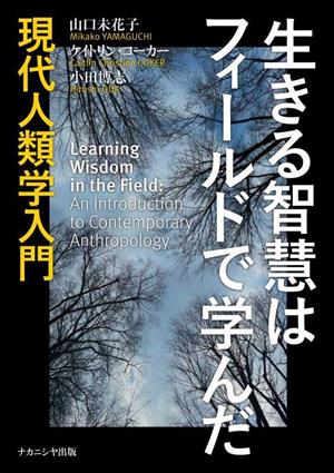 生きる智慧はフィールドで学んだ 現代人類学入門