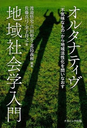 オルタナティヴ地域社会学入門 「不気味なもの」から地域活性化を問いなおす