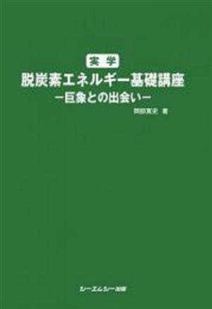 実学 脱炭素エネルギー基礎講座 巨象との出会い 環境・エネルギー