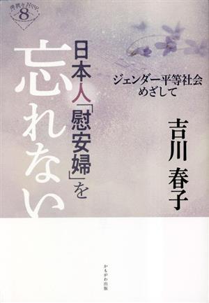 日本人「慰安婦」を忘れない ジェンダー平等社会めざして 深読みNow8