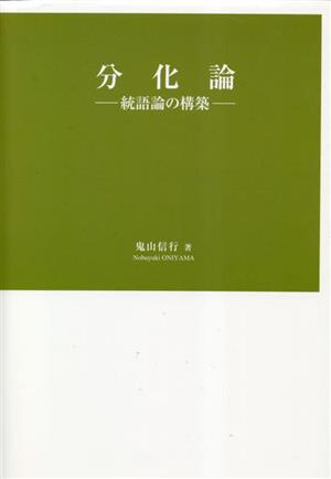 分化論 統語論の構築