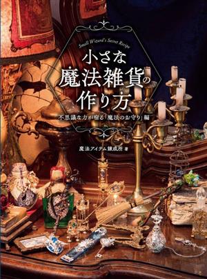 小さな魔法雑貨の作り方 不思議な力が宿る「魔法のお守り」編 HJ幻想クラフトシリーズ