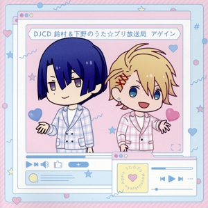 うたの☆プリンスさまっ♪:DJCD 鈴村&下野のうた☆プリ放送局アゲイン(CD-ROM付)