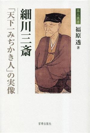 細川三斎「天下一みぢかき人」の実像 茶人叢書