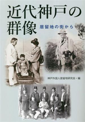 近代神戸の群像 居留地の街から