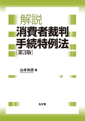 解説 消費者裁判手続特例法