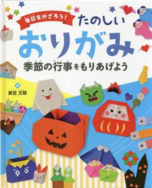 毎日をかざろう！たのしいおりがみ季節の行事をもりあげよう