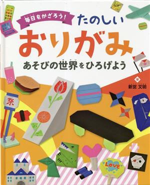 毎日をかざろう！たのしいおりがみあそびの世界をひろげよう