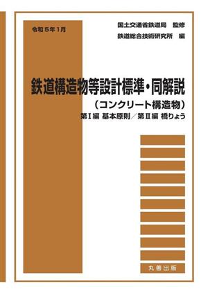 鉄道構造物等設計標準・同解説(コンクリート構造物)(令和5年1月 第1編 第2編) 基本原則 橋りょう